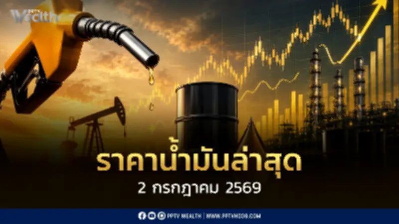 ราคาน้ำมันล่าสุด 2 ก.ค.2569: เบนซิน-ดีเซลปรับลด บางจากลดพรีเมียม 5 บาท