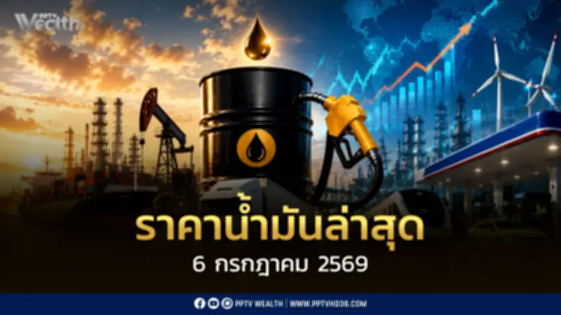 ราคาน้ำมันล่าสุด 6 ก.ค. 2569: เบนซิน-แก๊สโซฮอล์ลด 0.60-1.20 บาท