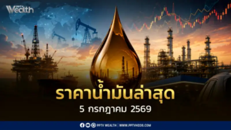 ราคาน้ำมันล่าสุด 5 ก.ค. 2569 กลุ่มเบนซิน-แก๊สโซฮอล์ลดลง โออาร์และบางจากปรับราคา