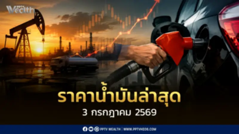 ราคาน้ำมันล่าสุด 3 ก.ค.2569 เบนซิน-แก๊สโซฮอล์ทุกชนิด ปรับลด