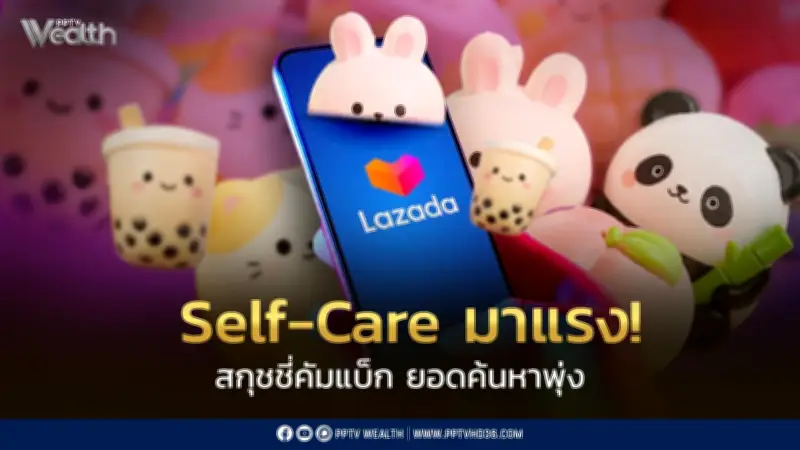 ลาซาด้าเผย 3 เทรนด์ช้อปปี 69 Self-Care มาแรง สกุชชี่คัมแบ็ก AI ช่วยตัดสินใจ