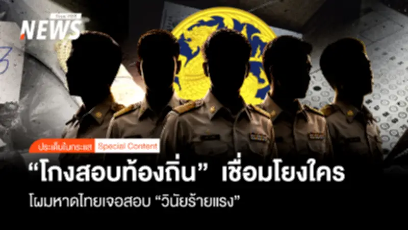 ทุจริตสอบท้องถิ่น 2568: ปลัดมหาดไทยตั้งสอบวินัยร้ายแรง 5 ขรก.ระดับสูง