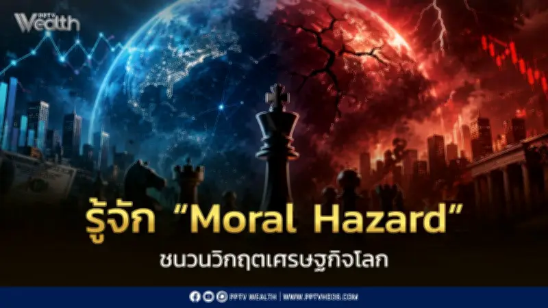 Moral Hazard: เมื่อความช่วยเหลือกลายเป็นชนวนวิกฤตเศรษฐกิจโลก