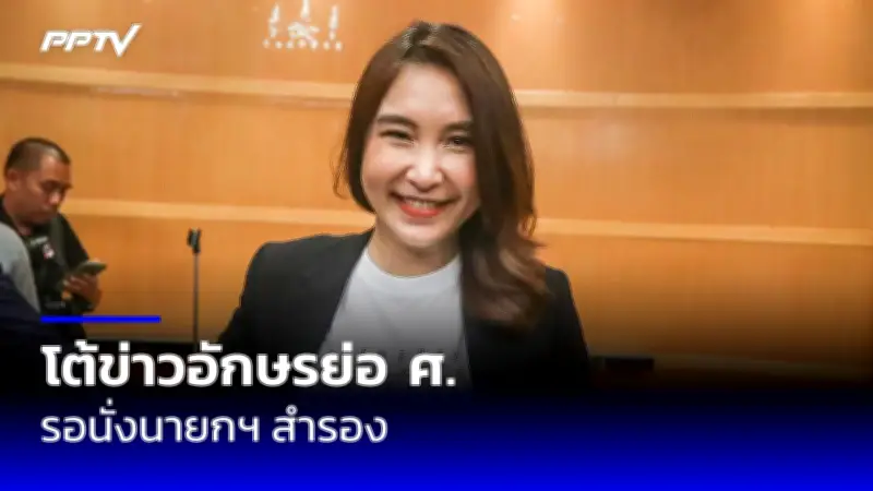 ก้าวไกลยื่นซักฟอกนายกฯ 'เพื่อไทย' ชี้หลักฐานชัดแจ้ง