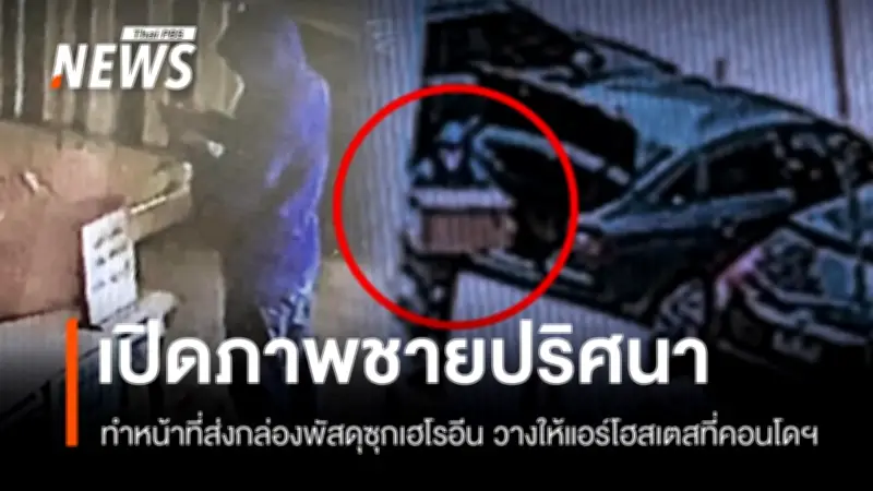 เปิดภาพ 'ชายปริศนา' ส่งกล่องพัสดุซุกเฮโรอีนให้แอร์สาวที่คอนโดฯ ย่านบางนา