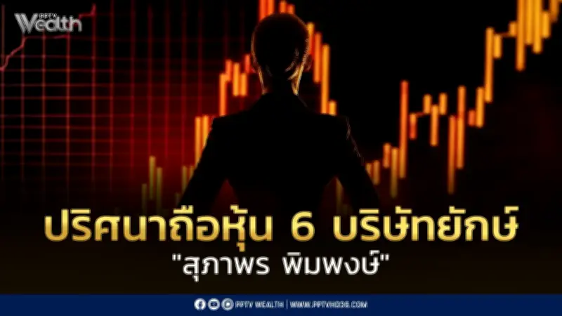 ปริศนาสุภาพร พิมพงษ์ ถือหุ้น 6 บริษัทยักษ์ไร้ตัวตน สั่นคลอนเชื่อมั่น ก.ล.ต.