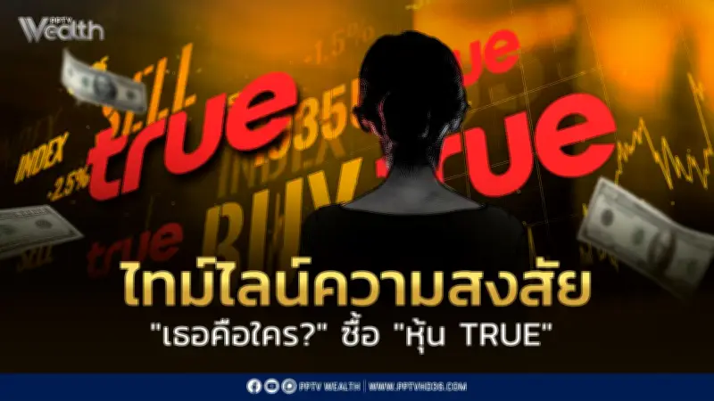 ปริศนาสุภาพร พิมพงษ์ ซื้อหุ้น TRUE กว่า 1.6 หมื่นล้าน ก.ล.ต.เร่งสอบ