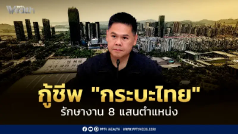 เปิดเกมใหม่! อุตฯ กู้ชีพ "รถกระบะไทย" รักษา 8 แสนตำแหน่งงาน