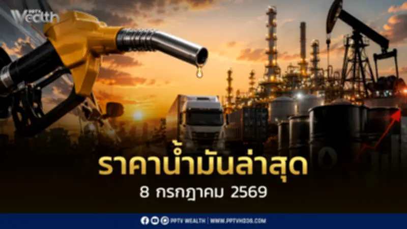 ราคาน้ำมัน 8 ก.ค. 2569 ปรับลดลงยกแผง เบนซินลด 2.51 บาท ดีเซลลด 2.56 บาท