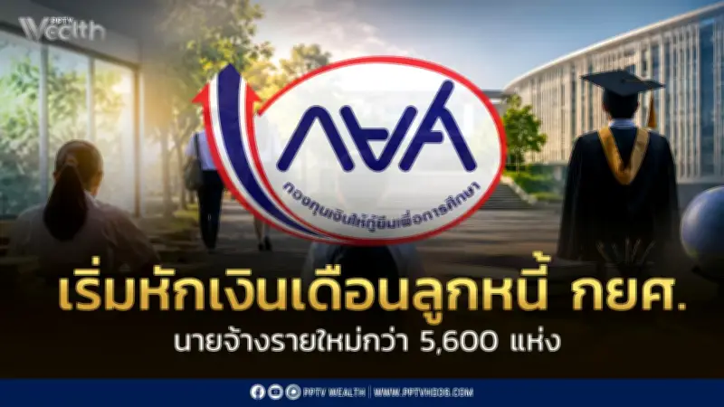 นายจ้างใหม่ 5,600 แห่ง เริ่มหักเงินเดือนลูกหนี้ กยศ. ตั้งแต่ ก.ค. นี้