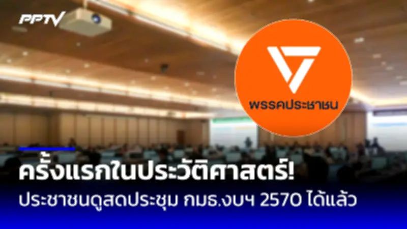 พท.ยันไม่เอาเปรียบประชาชน หลังถูกตั้งข้อหาทุจริต