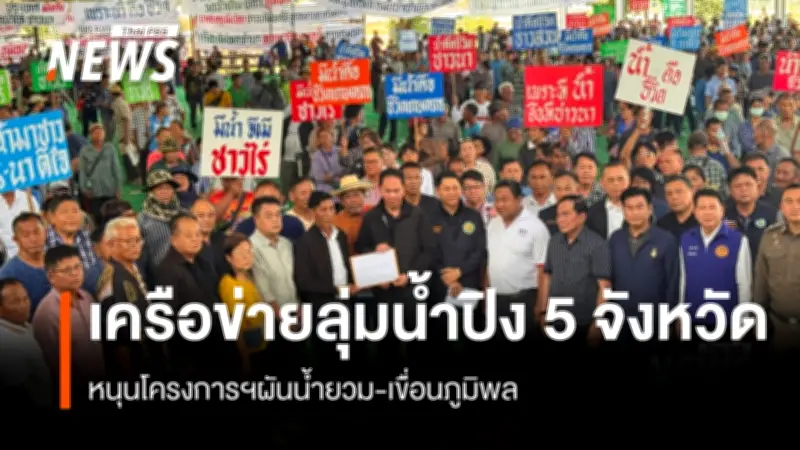 เครือข่ายลุ่มน้ำปิง 5 จังหวัด ยื่นหนังสือเร่งโครงการผันน้ำยวมเพิ่มน้ำเขื่อนภูมิพล