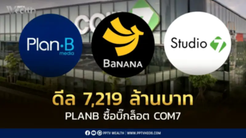 PLANB ปิดดีลซื้อหุ้น COM7 263 ล้านหุ้น มูลค่า 7,219 ล้านบาท