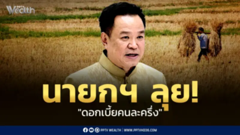นายกฯ เปิดโครงการดอกเบี้ยคนละครึ่ง 3 หมื่นล้าน ช่วยเกษตรกรลดต้นทุน