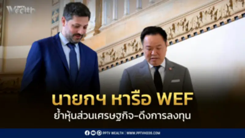 นายกฯ หารือ WEF ย้ำไทยพร้อมเป็นหุ้นส่วนเศรษฐกิจ ดึง FDI ท่ามกลางเศรษฐกิจโลกผันผวน