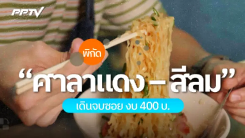 ศาลาแดง-สีลม พิกัดร้านอร่อยงบ 400 บาท ทะเลทอด ก๋วยเตี๋ยว 80 ปี ขนมโตเกียว