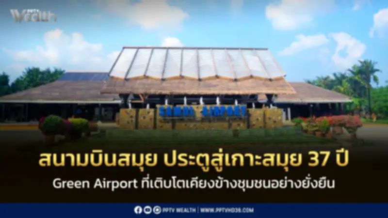 สนามบินสมุย 37 ปี Green Airport ประตูสู่เกาะสมุยเติบโตเคียงข้างชุมชน
