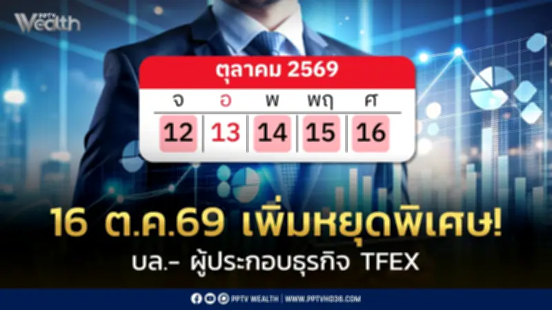 ก.ล.ต. ประกาศ 16 ต.ค. 2569 เป็นวันหยุดทำการพิเศษของบริษัทหลักทรัพย์