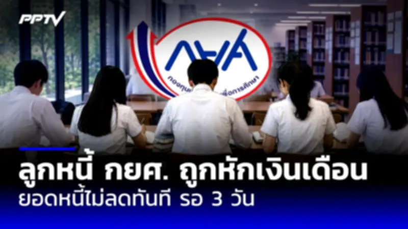 กยศ.แจงยอดหนี้ไม่ลดทันหักเงินเดือน รอ 3 วันทำการ ยืนยันเงินไม่หาย