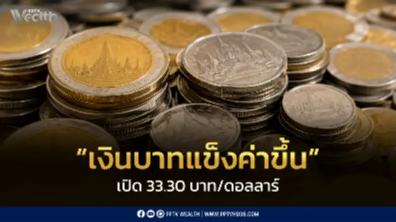 ค่าเงินบาทเปิด 33.30 บาท/ดอลลาร์ แข็งค่าเล็กน้อย จับตาเฟดชี้ดอกเบี้ย