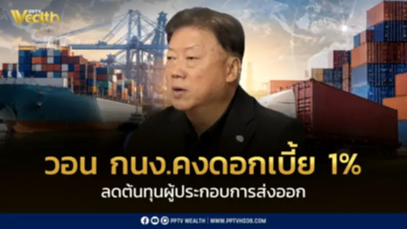 ส.ร.ท. ปรับเป้าส่งออกไทยปี 2569 โต 8-10% วอน กนง. คงดอกเบี้ย 1%