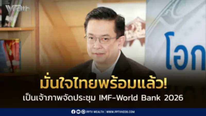 มั่นใจไทยพร้อมเต็มร้อย! เจ้าภาพ IMF-World Bank 2026 เตรียมโชว์ศักยภาพบนเวทีโลก