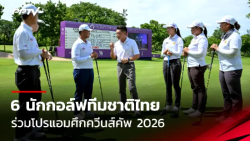 ทีมชาติไทย U20 เตรียมลุยศึกชิงแชมป์เอเชีย 2025