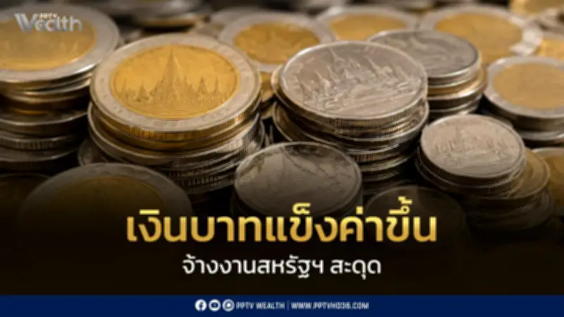 จ้างงานสหรัฐสะดุด หนุนเงินบาทแข็งค่า เปิด 33.26 บาทต่อดอลลาร์