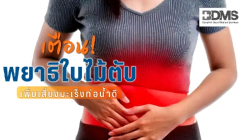 เตือนภัย! กินปลาดิบเสี่ยงพยาธิใบไม้ตับ เพิ่มโอกาสมะเร็งท่อน้ำดี