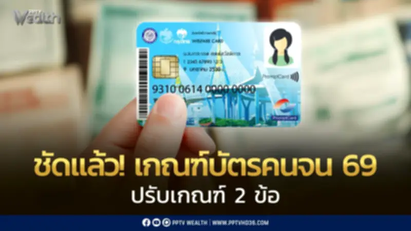 ปรับเกณฑ์บัตรสวัสดิการแห่งรัฐปี 2569 ไม่นับลดหย่อนภาษีพ่อแม่-ยกเว้นหนี้เกษตรกร
