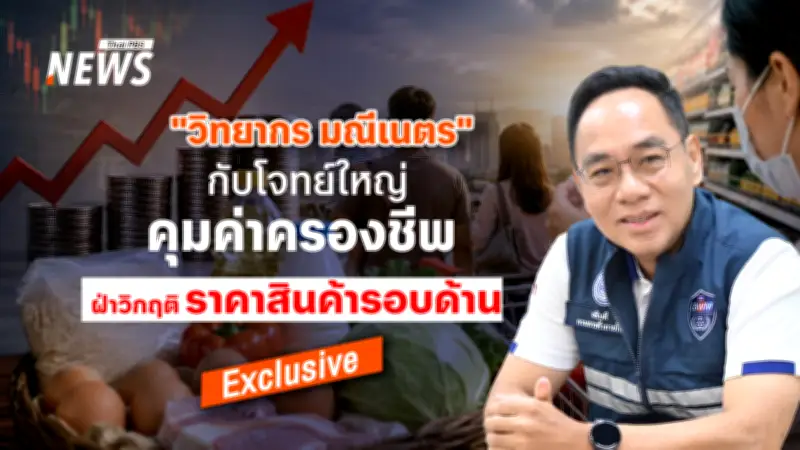 วิทยากร มณีเนตร คุมค่าครองชีพ ฝ่าวิกฤติราคาสินค้า เปิดแผนลดปากท้อง