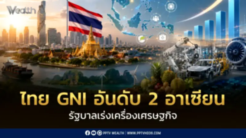ธนาคารโลกชี้ไทยยังแกร่ง GNI อันดับ 2 อาเซียน เร่ง กรอ. ขับเคลื่อนเศรษฐกิจ