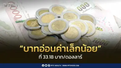 เงินบาทเปิด 33.18 อ่อนค่าเล็กน้อย จับตาเงินเฟ้อสหรัฐ-ไทย