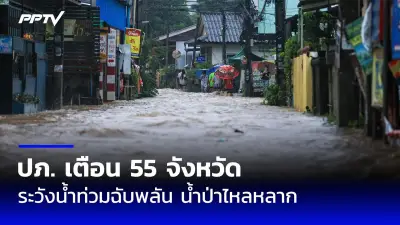 น้ำท่วมเชียงใหม่หนักสุดรอบ 50 ปี วิกฤตน้ำป่าสู่ชุมชน