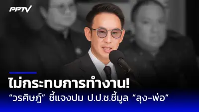 เปิดใจ 'ช่อ พรรณิการ์' หลังถูก ปปช. แจ้งข้อกล่าวหาคดีทุจริตสอบนายก อบจ.ปทุมธานี
