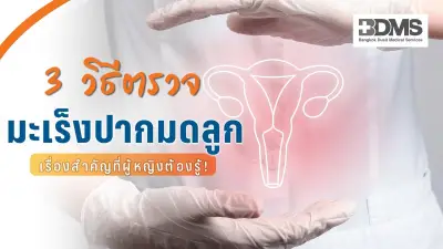 เปรียบเทียบ 3 วิธีตรวจมะเร็งปากมดลูก Pap Smear, ThinPrep และ HPV DNA Testing
