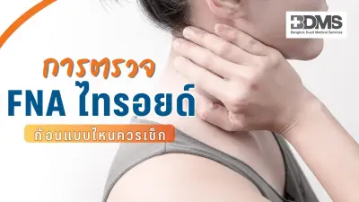 FNA ไทรอยด์คืออะไร? เจ็บไหม? ตรวจก้อนไทรอยด์ด้วยเข็มเล็ก ช่วยวินิจฉัยมะเร็ง