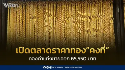 ราคาทองคำวันนี้ 4 ก.ค. 2569 คงที่ ทองแท่งขายออกบาทละ 65,550 บาท