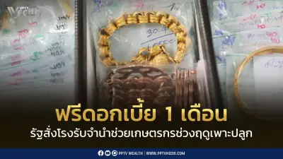 รัฐบาลสั่งโรงรับจำนำรัฐฟรีดอกเบี้ย 1 เดือน ตลอดก.ค. 69 ช่วยเกษตรกร