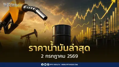 ราคาน้ำมันล่าสุด 2 ก.ค.2569: เบนซิน-ดีเซลปรับลด บางจากลดพรีเมียม 5 บาท