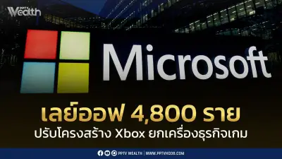 ไมโครซอฟต์เลย์ออฟ 4,800 คน ปรับโครงสร้าง Xbox ครั้งใหญ่ ยกเครื่องธุรกิจเกม