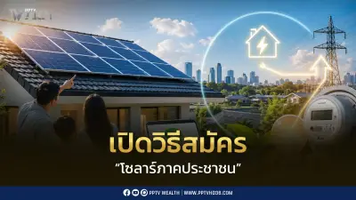 เปิดวิธีสมัครโซลาร์ภาคประชาชน รับซื้อไฟส่วนเกิน 2.20 บาท/หน่วย 10 ปี