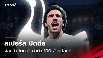 สเปนถล่มเซอร์เบีย 3-0 ศึกยูโรป้าลีก