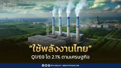 สนพ.เผยใช้พลังงานไตรมาสแรกปี69 เพิ่ม 2.1% ตามเศรษฐกิจฟื้นตัว