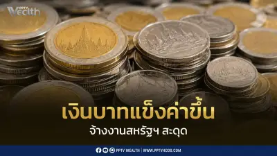 จ้างงานสหรัฐสะดุด หนุนเงินบาทแข็งค่า เปิด 33.26 บาทต่อดอลลาร์