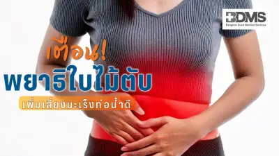 เตือนภัย! กินปลาดิบเสี่ยงพยาธิใบไม้ตับ เพิ่มโอกาสมะเร็งท่อน้ำดี