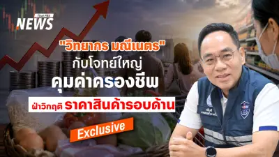 วิทยากร มณีเนตร คุมค่าครองชีพ ฝ่าวิกฤติราคาสินค้า เปิดแผนลดปากท้อง