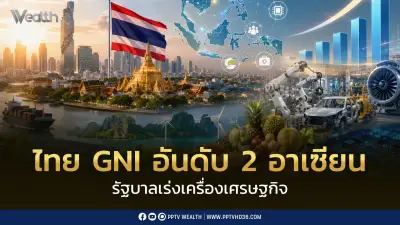 ธนาคารโลกชี้ไทยยังแกร่ง GNI อันดับ 2 อาเซียน เร่ง กรอ. ขับเคลื่อนเศรษฐกิจ
