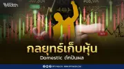 บล.เอเซีย พลัส แนะนำกลยุทธ์เก็บหุ้น Domestic ดักปันผล คาด กนง. คงดอกเบี้ยยาว