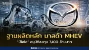 บีโอไออนุมัติออโต้อัลลายแอนซ์ลงทุน 7,400 ล้านบาท ผลิตรถ MHEV